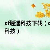 cf逍遥科技下载(cf逍遥科技)