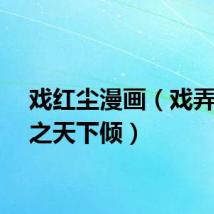 戏红尘漫画（戏弄红尘之天下倾）