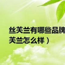 丝芙兰有哪些品牌（丝芙兰怎么样）