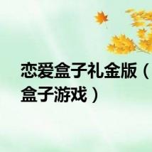 恋爱盒子礼金版（恋爱盒子游戏）