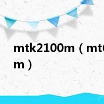 mtk2100m(mt6589m)
