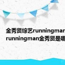 金秀贤综艺runningman视频(runningman金秀贤是哪一期)