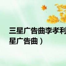 三星广告曲李孝利（三星广告曲）