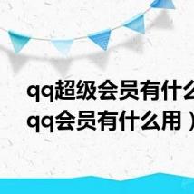 qq超级会员有什么用(qq会员有什么用)