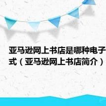 亚马逊网上书店是哪种电子商务模式(亚马逊网上书店简介)