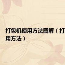 打包机使用方法图解(打包机使用方法)