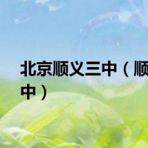 北京顺义三中（顺义三中）
