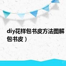 diy花样包书皮方法图解(花样包书皮)