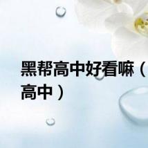 黑帮高中好看嘛（黑帮高中）
