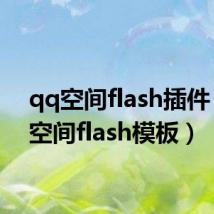 qq空间flash插件(qq空间flash模板)