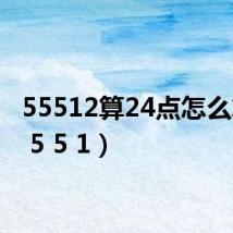 55512算24点怎么算(5 5 5 1)