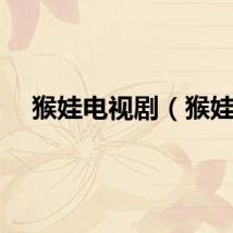 猴娃电视剧（猴娃）