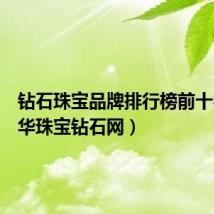 钻石珠宝品牌排行榜前十名(奢华珠宝钻石网)