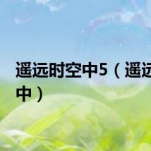 遥远时空中5（遥远时空中）