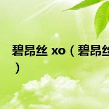 碧昂丝 xo(碧昂丝多高)