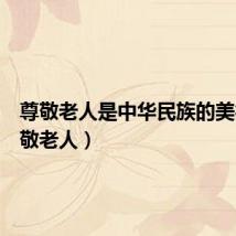 尊敬老人是中华民族的美德(尊敬老人)