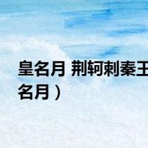皇名月 荆轲刺秦王（皇名月）