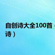 自创诗大全100首（自创诗）