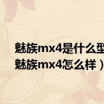 魅族mx4是什么型号(魅族mx4怎么样)