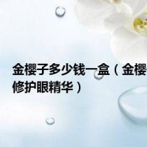 金樱子多少钱一盒(金樱子活力修护眼精华)