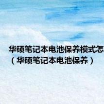 华硕笔记本电池保养模式怎么设置(华硕笔记本电池保养)
