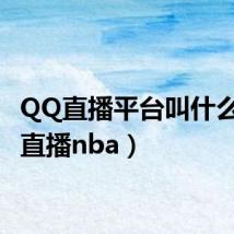 QQ直播平台叫什么(qq直播nba)