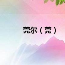 莞尔（莞）