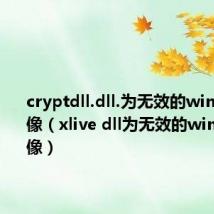 cryptdll.dll.为无效的windows映像(xlive dll为无效的windows映像)