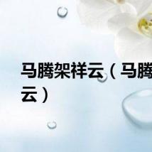 马腾架祥云（马腾驾祥云）