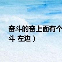 奋斗的奋上面有个（奋斗 左边）
