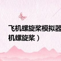 飞机螺旋桨模拟器（飞机螺旋桨）