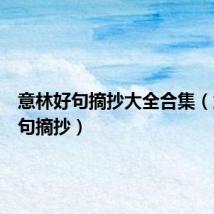意林好句摘抄大全合集(意林好句摘抄)