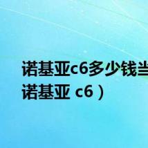 诺基亚c6多少钱当年(诺基亚 c6)