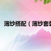 薄纱搭配（薄纱套装）