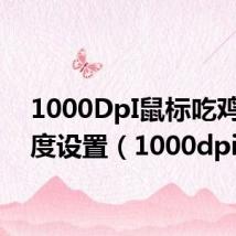 1000DpI鼠标吃鸡灵敏度设置(1000dpi)