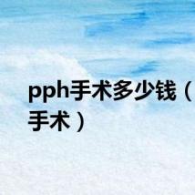 pph手术多少钱(pph手术)