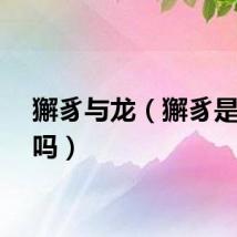 獬豸与龙（獬豸是龙子吗）