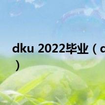 dku 2022毕业(dku 2)