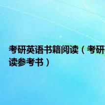考研英语书籍阅读(考研英语阅读参考书)
