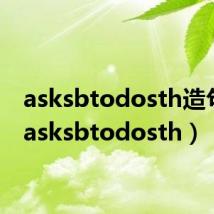 asksbtodosth造句子(asksbtodosth)