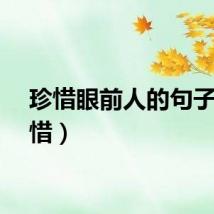 珍惜眼前人的句子（珍惜）