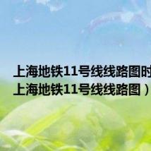 上海地铁11号线线路图时间表(上海地铁11号线线路图)