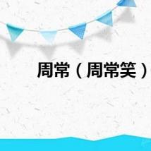 周常（周常笑）