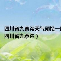 四川省九寨沟天气预报一周7天(四川省九寨沟)
