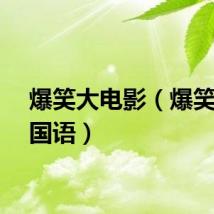 爆笑大电影（爆笑电影国语）