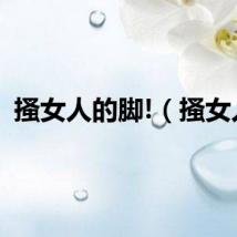 搔女人的脚!（搔女人）