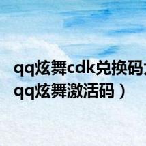qq炫舞cdk兑换码大全(qq炫舞激活码)
