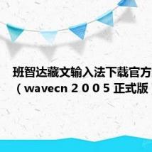 班智达藏文输入法下载官方正式版(wavecn 2 0 0 5 正式版)