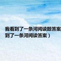 我看到了一条河阅读题答案(我看到了一条河阅读答案)