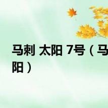 马刺 太阳 7号（马刺 太阳）